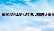 董家河镇王家砭村幼儿园(关于董家河镇王家砭村幼儿园的简介)