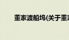 董家渡船坞(关于董家渡船坞的简介)