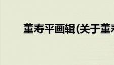 董寿平画辑(关于董寿平画辑的简介)