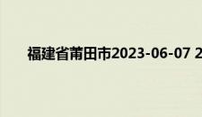 福建省莆田市2023-06-07 21:33发布雷电黄色预警