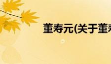 董寿元(关于董寿元的简介)