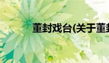 董封戏台(关于董封戏台的简介)