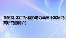 董家良-21世纪有影响力画家个案研究(关于董家良-21世纪有影响力画家个案研究的简介)