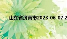 山东省济南市2023-06-07 21:35发布雷电黄色预警