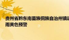 贵州省黔东南苗族侗族自治州镇远县2023-06-07 21:40发布暴雨黄色预警