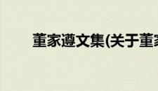 董家遵文集(关于董家遵文集的简介)