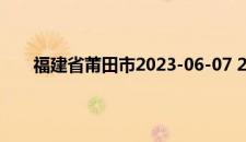 福建省莆田市2023-06-07 21:34发布雷电黄色预警