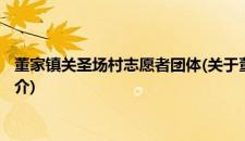 董家镇关圣场村志愿者团体(关于董家镇关圣场村志愿者团体的简介)
