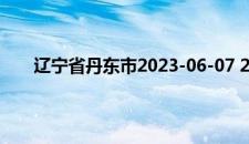 辽宁省丹东市2023-06-07 21:33发布冰雹橙色预警