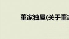 董家独屋(关于董家独屋的简介)