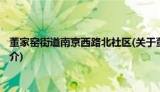 董家窑街道南京西路北社区(关于董家窑街道南京西路北社区的简介)