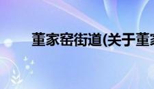 董家窑街道(关于董家窑街道的简介)