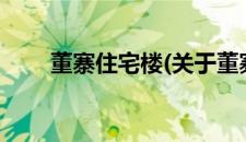 董寨住宅楼(关于董寨住宅楼的简介)