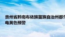 贵州省黔南布依族苗族自治州都匀市2023-06-07 21:42发布雷电黄色预警