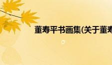 董寿平书画集(关于董寿平书画集的简介)