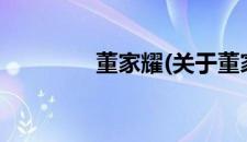 董家耀(关于董家耀的简介)