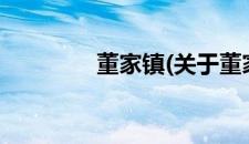 董家镇(关于董家镇的简介)