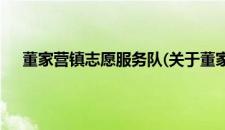 董家营镇志愿服务队(关于董家营镇志愿服务队的简介)