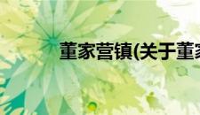 董家营镇(关于董家营镇的简介)