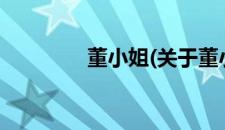 董小姐(关于董小姐的简介)