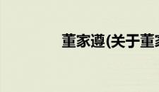 董家遵(关于董家遵的简介)