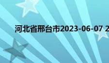 河北省邢台市2023-06-07 21:45发布大风橙色预警