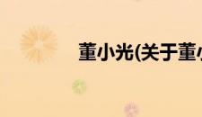 董小光(关于董小光的简介)