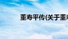 董寿平传(关于董寿平传的简介)