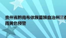 贵州省黔南布依族苗族自治州三都县2023-06-07 21:35发布暴雨黄色预警