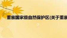 董寨国家级自然保护区(关于董寨国家级自然保护区的简介)