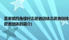 董家镇四角楼村志愿者团体志愿者团体(关于董家镇四角楼村志愿者团体志愿者团体的简介)