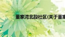 董家湾北段社区(关于董家湾北段社区的简介)