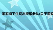 董家镇卫生院志愿服务队(关于董家镇卫生院志愿服务队的简介)