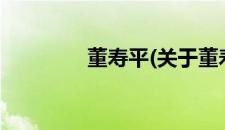 董寿平(关于董寿平的简介)