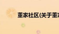 董家社区(关于董家社区的简介)