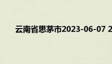云南省思茅市2023-06-07 21:34发布雷电黄色预警