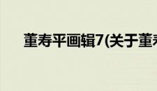 董寿平画辑7(关于董寿平画辑7的简介)