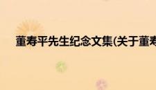 董寿平先生纪念文集(关于董寿平先生纪念文集的简介)