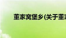董家窝堡乡(关于董家窝堡乡的简介)