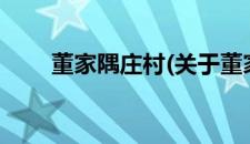 董家隅庄村(关于董家隅庄村的简介)