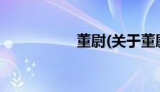 董尉(关于董尉的简介)