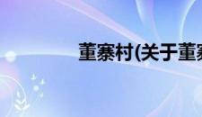 董寨村(关于董寨村的简介)