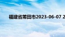 福建省莆田市2023-06-07 21:35发布雷电黄色预警