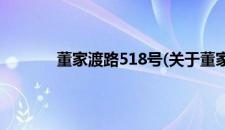 董家渡路518号(关于董家渡路518号的简介)