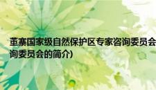 董寨国家级自然保护区专家咨询委员会(关于董寨国家级自然保护区专家咨询委员会的简介)