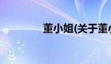 董小姐(关于董小姐的简介)
