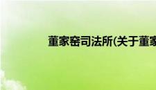 董家窑司法所(关于董家窑司法所的简介)