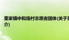 董家镇中和场村志愿者团体(关于董家镇中和场村志愿者团体的简介)