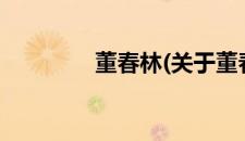 董春林(关于董春林的简介)