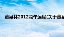 董易林2012龙年运程(关于董易林2012龙年运程的简介)